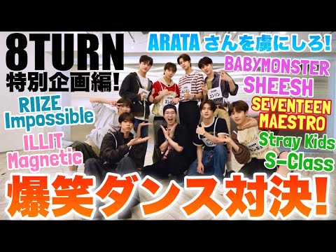 【ARATA×8TURN】ダンス最強新人K-POPグループ”8TURN”がARATAさんにダンスの腕前を猛アピール！カバーダンスバトルで奇跡の連発＆爆笑シーンも！勝敗の行方は！？