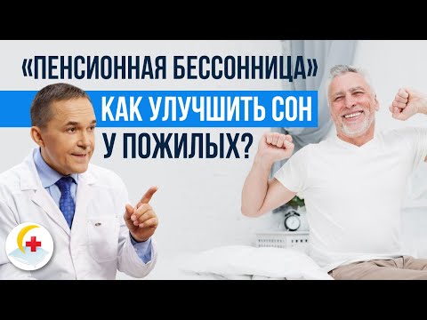 Бессонница у пожилых людей: снотворное для сна или правильный режим сна?