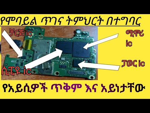 #how to identify all mobile ic and they works,የአይሲ ጥቅም ምንድነው#አይሲዎችን እንዴት መለየት እንችላለን?