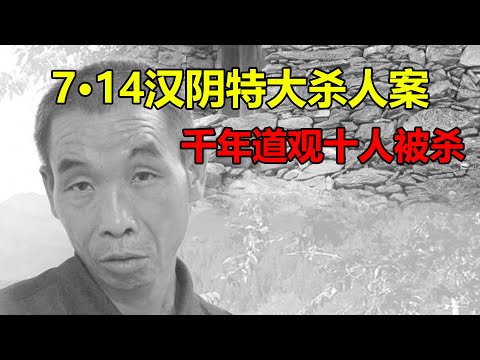 多疑男子持斧上山怒杀十一人，被抓后恨自己没把妻子与老舅哥们给杀掉，陕西铁瓦殿血案