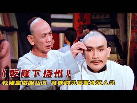 乾隆微服私访下扬州，没想到竟被一个剃头匠，骂作死人头！喜剧