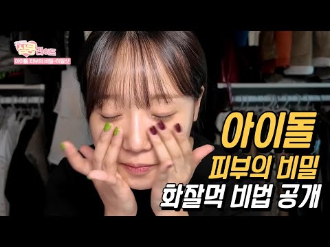 아이돌 피부의 비밀 공개