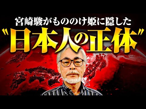 宮崎駿は〝日本の秘密〟を知っていた！？もののけ姫に隠された「禁断の歴史」がエグかった…