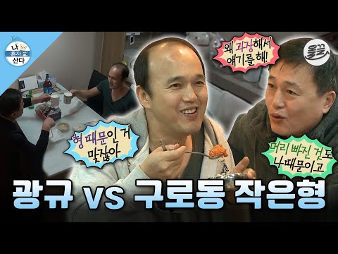 [#나혼자산다] 달라도 너무 다른 두 형제 구로동 브래드 피트 작은형과 티격태격 대는 광규🤣 #나혼산 #김광규 #형제 MBC131213방송