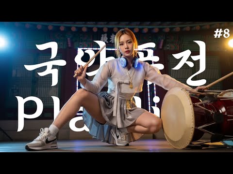 [PLAYLIST] 💃💿3초만 들어도 중독되는 매력!🥁 중독성 끝판왕 조선POP 🎤 어께가 들썩 신나는 조선popㅣ조선댄스ㅣ신나는 #케이팝 #조선팝 K-Fusion Music 🌺🎶
