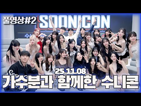 가수 송하예님과 함께한 ALL FA 수니콘..! [25.11.08 남순 풀영상 #2]
