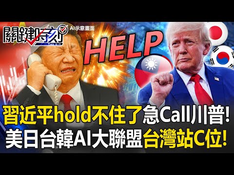 Xi rushes to call Trump as US-Japan-Taiwan-Korea AI alliance puts Taiwan center stage