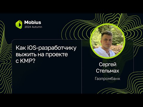 Сергей Стельмах, Газпромбанк — Как iOS-разработчику выжить на проекте с KMP?