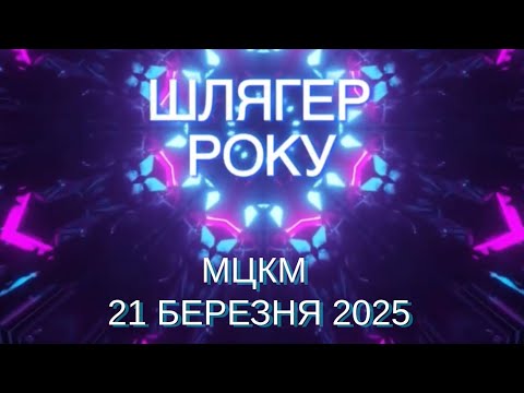 ШЛЯГЕР РОКУ | 21 Березня 2025 | МЦКМ. Павло Зібров, Оксана Білозір, Ярослава Руденко, Оксана Пекун.