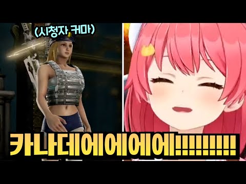 이젠 그냥 무조건반사로 나오는 "카나데에에에에에!!!!" [홀로라이브 | 사쿠라 미코]