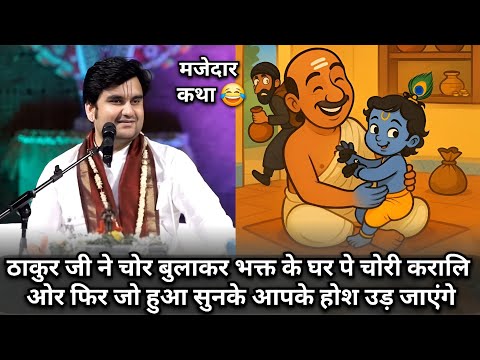 ठाकुर जी ने चोर बुलाकर भक्त के घर पे चोरी करालि ओर फिर जो हुआ सुनके आपके होश उड़ जाएंगे | Indresh Ji