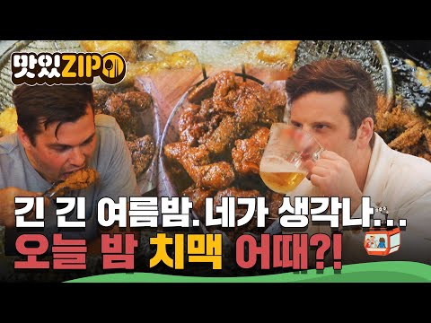 여름밤엔 그렇게 치맥이 먹고 싶어... 외국인들이 제일 좋아하는 치킨은? l #맛있ZIP l #어서와한국은처음이지
