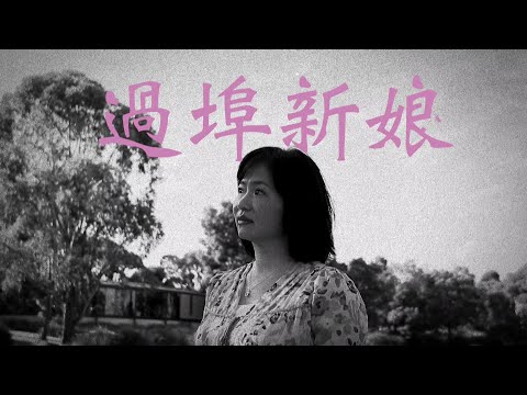 恩雨之聲香港版　《過埠新娘》譚蘊虹 - 粵語