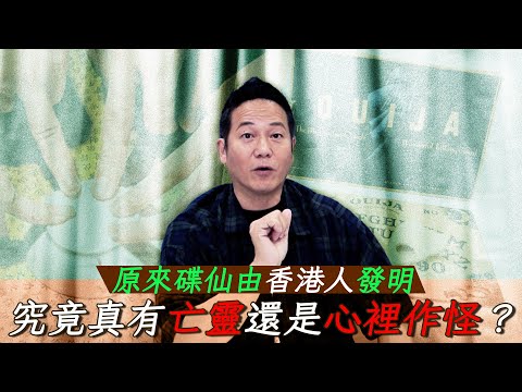 原來碟仙由香港人發明！究竟真有亡靈還是心理作用？幾樣不能發問的問題！｜乜乜棠水舖