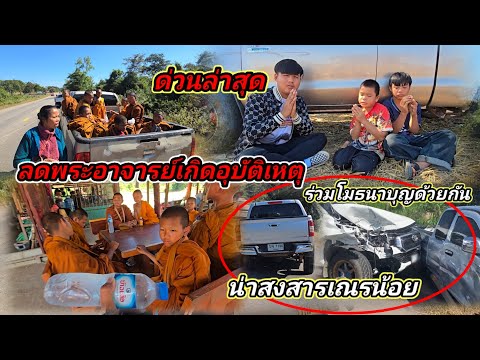 ด่วนล่าสุดระหว่างเดินทางไปบ้านสายฟ้าพระอาจารย์เกิดอุบัติเหตุ19 ธันวาคม ค.ศ. 2025