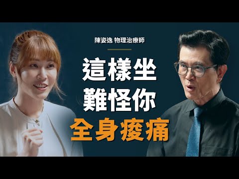 啾c物理治療師：為什麼「抬頭挺胸」不是最好的姿勢？｜【初日會客室】陳姿逸 物理治療師