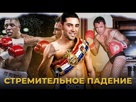 Как Самый Богатый Боксёр конца XX и начала XXI века Уничтожил Себя – Оскар Де Ла Хойя.
