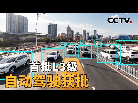 首批L3级自动驾驶获批，意味着什么？| CCTV「新闻1+1」20251216