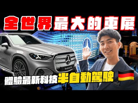 解鎖全世界最大的高級車展！直接體驗邊拍攝邊開車的全新科技！？