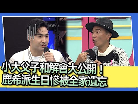 小大父子和解會大公開！　鹿希派生日慘被全家遺忘｜2023.10.18 鹿希派、侯昌明、KenKen、小彬彬、小小彬 @我愛小明星大跟班