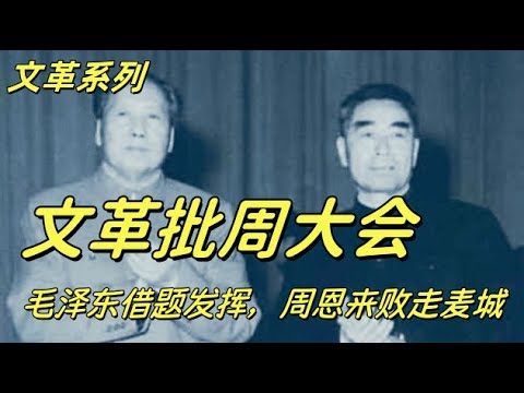 文化大革命166，周恩来接待基辛格犯错误，毛泽东主导谈判，毛泽东小题大做政治局批评周恩来，谁才有资格有损国格？江青，乔冠华对周恩来的批判。#中共#文化大革命#文革#毛泽东#周恩来