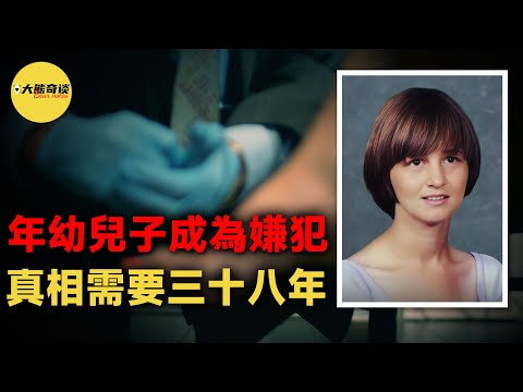單身母親在臥室遭遇侵*和*害，雖然不太符合常理，但年幼的兒子還是成了嫌犯，到底是冤枉還是事實，需要等待三十八年...[ 真實案件 刑事 調查 真實犯罪紀錄片—大熊奇談 ]