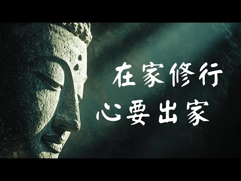 在家修行，心要出家？这或许是你能找到的最深度回答。