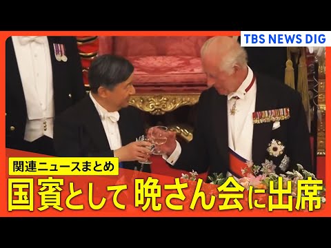 【天皇皇后両陛下 イギリス国賓訪問】英チャールズ国王夫妻とにこやかに握手／テムズ川で洪水防ぐ水門視察／水の研究の“原点”と留学の思い出／バッキンガム宮殿で晩さん会【関連ニュース】