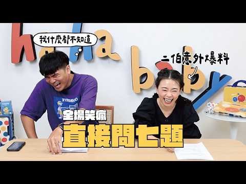 Cai Ge asks seven questions - Aga isn't here ㊙️ Second Uncle's dream is to marry Ga Ge!? But defi...