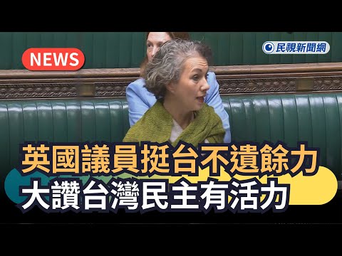 Breaking News / British MPs Show Unwavering Support for Taiwan, Praising Taiwan's Dynamic Democra...