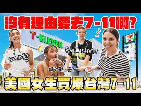 一年去7-11不到一次😱 美國女生發現台灣最大的寶藏✨ AMERICAN GIRLS TAIWANESE 7-11 SHOPPING HAUL!🤩