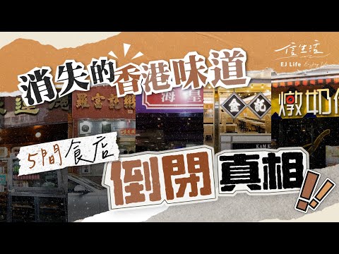 消失的香港味道 5間傳統食肆倒閉真相｜信生活｜倒閉潮｜裁員｜老字號｜食肆｜鴻運冰廳｜羅富記粥麵店｜海皇粥店｜金記｜燉奶佬【文化廣場系列】