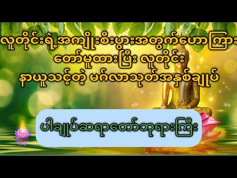 မဂ်လာသုတ်အနှစ်ချုပ် "ပါချုပ်ဆရာတော်ဘုရားကြီး"
