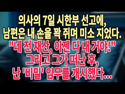 의사의 7일 시한부 선고에, 남편은 내 손을 꽉 쥐며 미소 지었다  네 전 재산, 이젠 다 내 거야! 그리고 그가 떠난 후, 난 '비밀' 임무를 개시했다   #늦은사랑