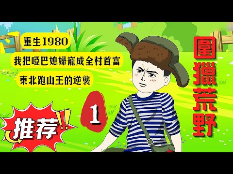 第一章節：【圍獵荒野】重生1980：我把啞巴媳婦寵成全村首富｜東北跑山王的逆襲！