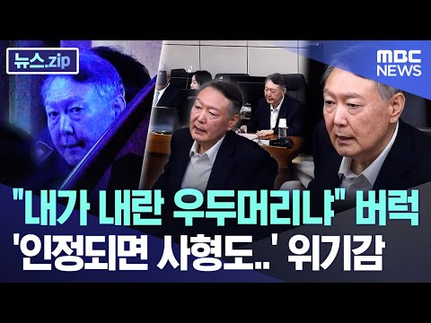 "내가 내란 우두머리냐" 버럭, '인정되면 사형도..' 위기감 [뉴스.zip/MBC뉴스]