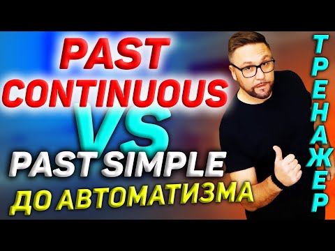 Тренажер 30. Past Continuous и Past Simple | #английскийязык, #smartalex100%English, #английский