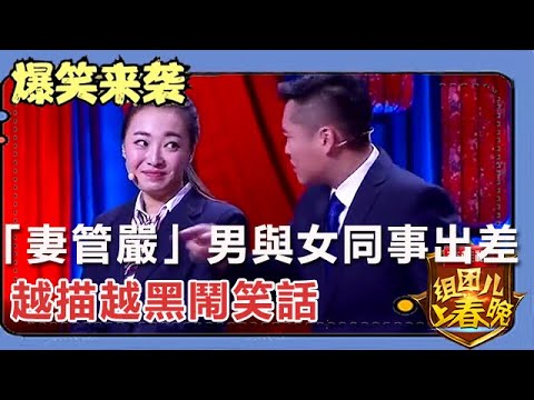 小品《出差奇遇》：「妻管嚴」男與女同事出差，越描越黑鬧笑話