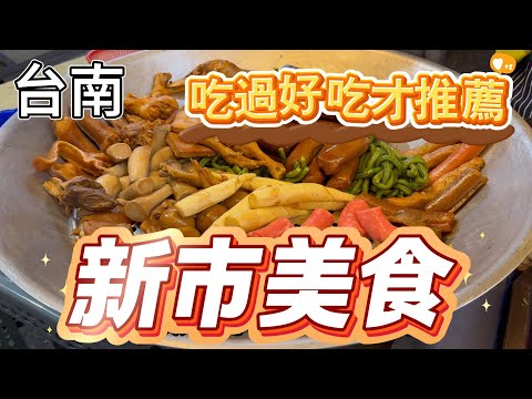 [台南]臉盆滷味，大廚炒飯，在地隱藏版美食#吉寶媽日常#在地美食#台南新巿#南科