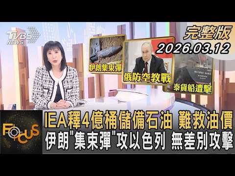 IEA釋4億桶儲備石油 難救油價 伊朗「集束彈」攻以色列 無差別攻擊｜方念華｜FOCUS全球新聞20260312 @TVBSNEWS01