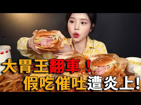 假吃！催吐！人氣吃播大翻車!一頓飯比7個男人還能吃，卻越吃越瘦，大胃王人設慘遭炎上！