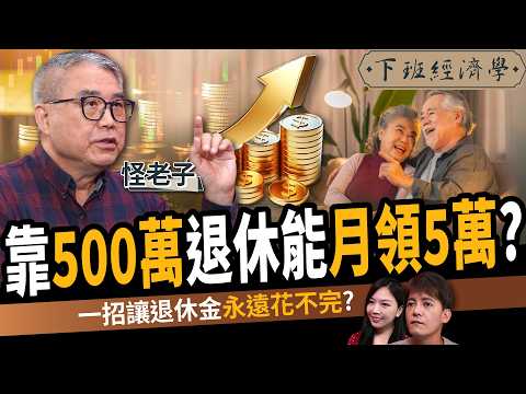 【股票】月領5萬？存500萬就能安心退休？1招讓退休金永遠花不完？ft. 怪老子｜下班經濟學577｜謝哲青、蔡尚樺 @TheStormMedia