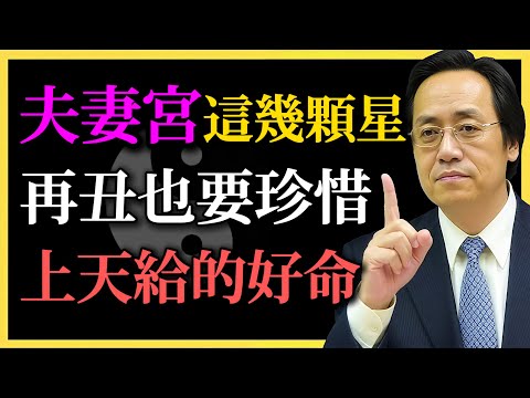 倪海廈：夫妻宮這幾顆星，再丑也要好好珍惜，上天給的好命！錯過就是一生遺憾！#命理#倪海廈#夫妻宮#紫微鬥數#婚姻智慧#八字分析#命中貴人#命理修行#人生運勢