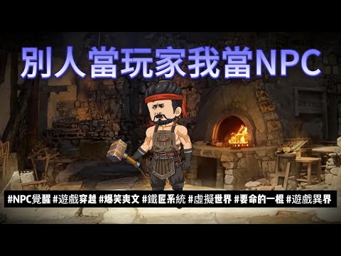 【古裝動畫丨別人當玩家，我當NPC】全網玩家被我當成牛馬？穿越成NPC鐵匠，反手發布變態任務，設計坑人秘境..｜NPC覺醒|遊戲穿越|鐵匠系統|虛擬世界..#沙雕动画  #動漫 #穿越 #都市 #短剧
