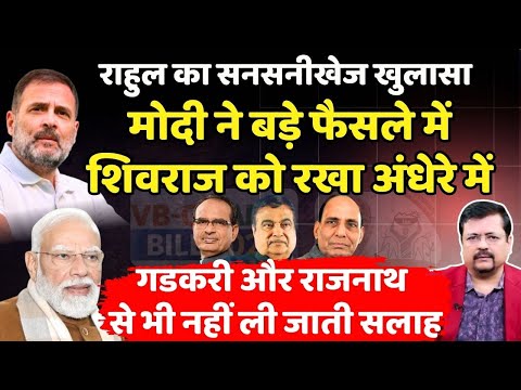 प्रधानसेवक ने बड़े फैसले में शिवराज को रखा अंधेरे में | गजब खुलासा राहुल गांधी का | Deepak Sharma |