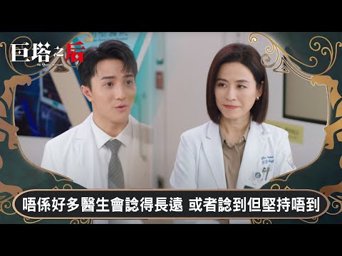 巨塔之后｜唔係好多醫生會諗得長遠 或者諗到但堅持唔到｜第11集｜宣萱｜陳展鵬｜陳煒｜劉佩玥｜港劇｜TVBUSA