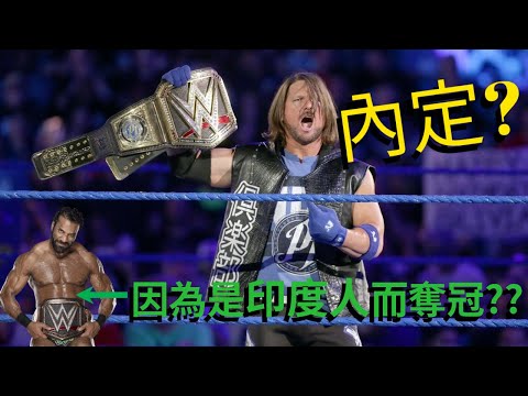WWE冠軍都是內定？其實是要達成「這些條件」！還有人靠著長相奪冠？？【摔角秘辛】