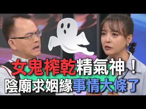 女鬼榨乾精氣神！陰廟求姻緣事情大條了【新聞挖挖哇】