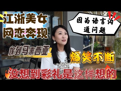 浙江美女网恋奔现马来西亚！和中国的生育价值观，彩礼价值观，还有语言沟通究竟有哪些不同？