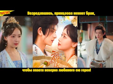 Возродившись, принцесса меняет брак, чтобы спасти неверно любимого ею героя!